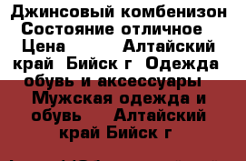 Джинсовый комбенизон. Состояние отличное  › Цена ­ 700 - Алтайский край, Бийск г. Одежда, обувь и аксессуары » Мужская одежда и обувь   . Алтайский край,Бийск г.